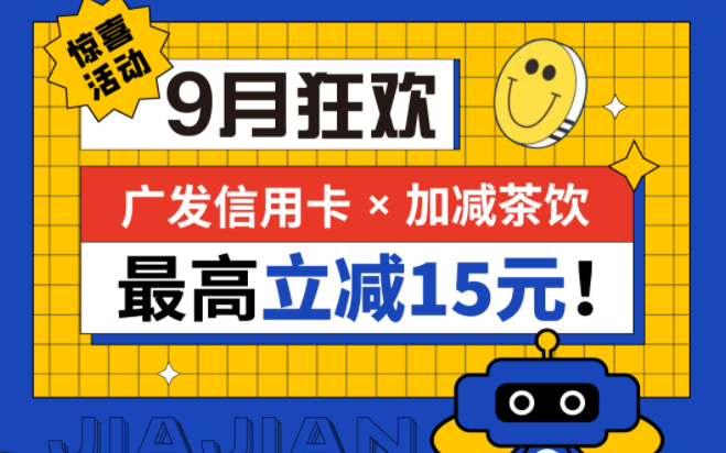 最高立减15元|AG真人茶饮联合广发银行，一起狂欢！